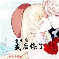 重生后，我后悔了