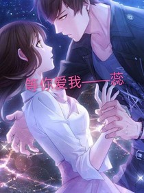 等你愛我——蕊
