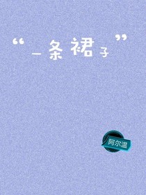 一條裙子