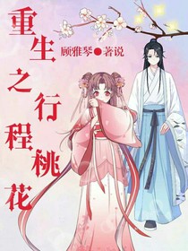 重生之行程桃花1