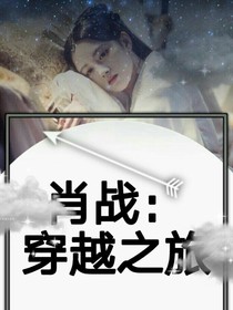 肖战：穿越之旅