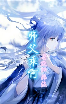 師父乖啊