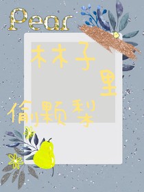 林子里偷颗梨