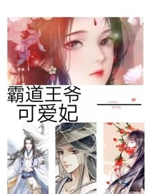 霸道王爺可愛妃-d431