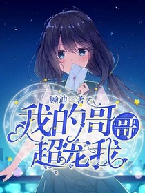 我有我哥罩著我