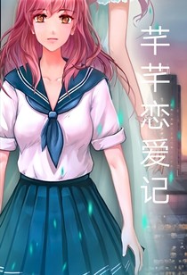 芊芊戀愛記