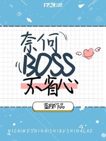 奈何boss不省心