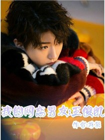 我的網(wǎng)戀男友：王俊凱