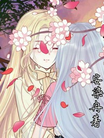 宠妻狂魔是女孩？！