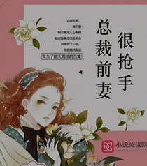 总裁前妻很抢手