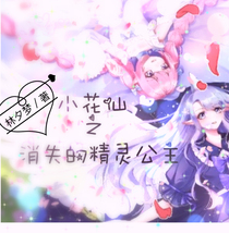 小花仙之消失的精靈公主-d059