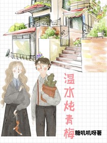 溫水燉青梅
