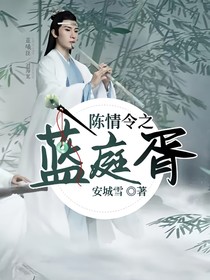 陈情令之蓝庭胥——d192