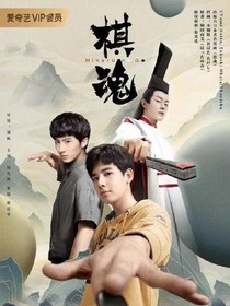 棋魂之愛情
