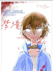 梦境（Hc）（我的世界）