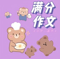 小学——高中满分作文