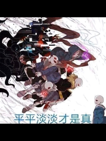 邪骨們的日常生活