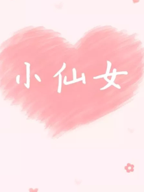 快穿王者之甜美少女是團(tuán)寵