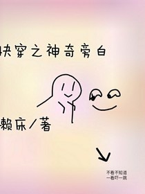 快穿之神奇旁白