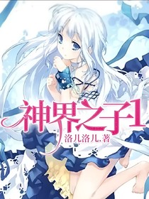 神界之子1