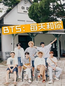 BTS：每天和你