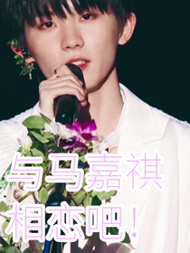 与马嘉祺相恋吧！