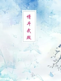 情动武殿