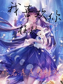 我喜欢你，程凝