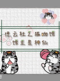 德云社之猫咖馆馆主是神仙