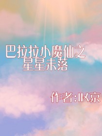 巴拉拉小魔仙之星星未落