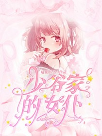 少爷家的女仆
