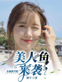 名侦：美人鱼来袭