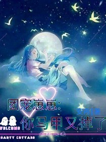 團寵崽崽馬甲又掉了