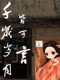千年岁月皆可言