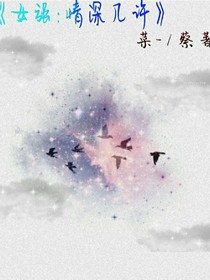 女强：情深几许