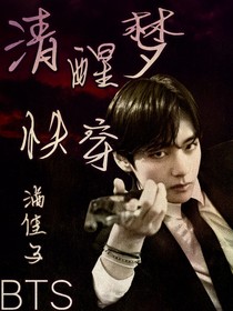 BTS快穿之清醒梦