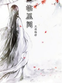 臨里間，卿為絕色