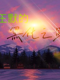 叶罗丽精灵梦：王默的黑化之路