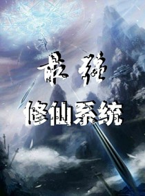 修仙之最强修炼系统
