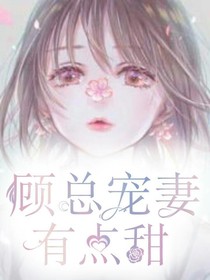 顧總寵妻有點(diǎn)甜