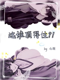这谁顶得住！