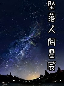 坠落人间星辰