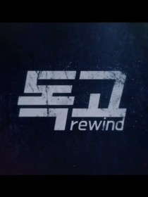独孤Rewind：她