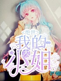 绝世：我的大小姐
