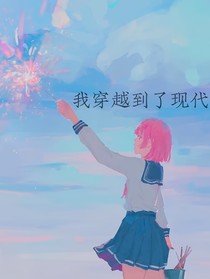 我穿越到了現(xiàn)代？