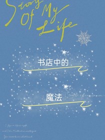 书店中的魔法