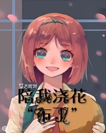 陪我澆花“布丁”