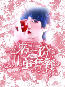 严浩翔：来一份儿童套餐