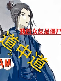 我的女友是僵尸