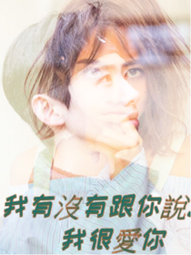 我有沒有跟你說……我很愛你？